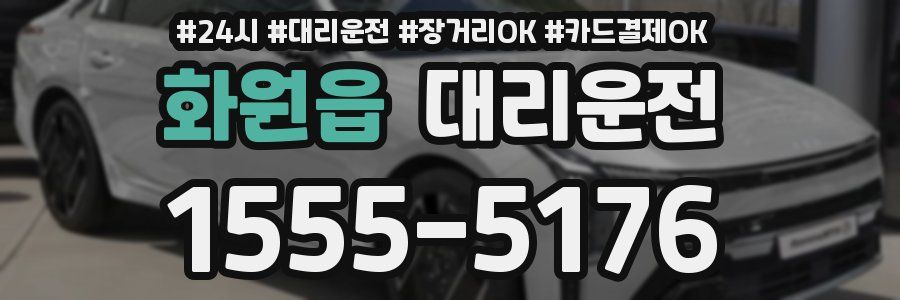 화원읍 대리운전