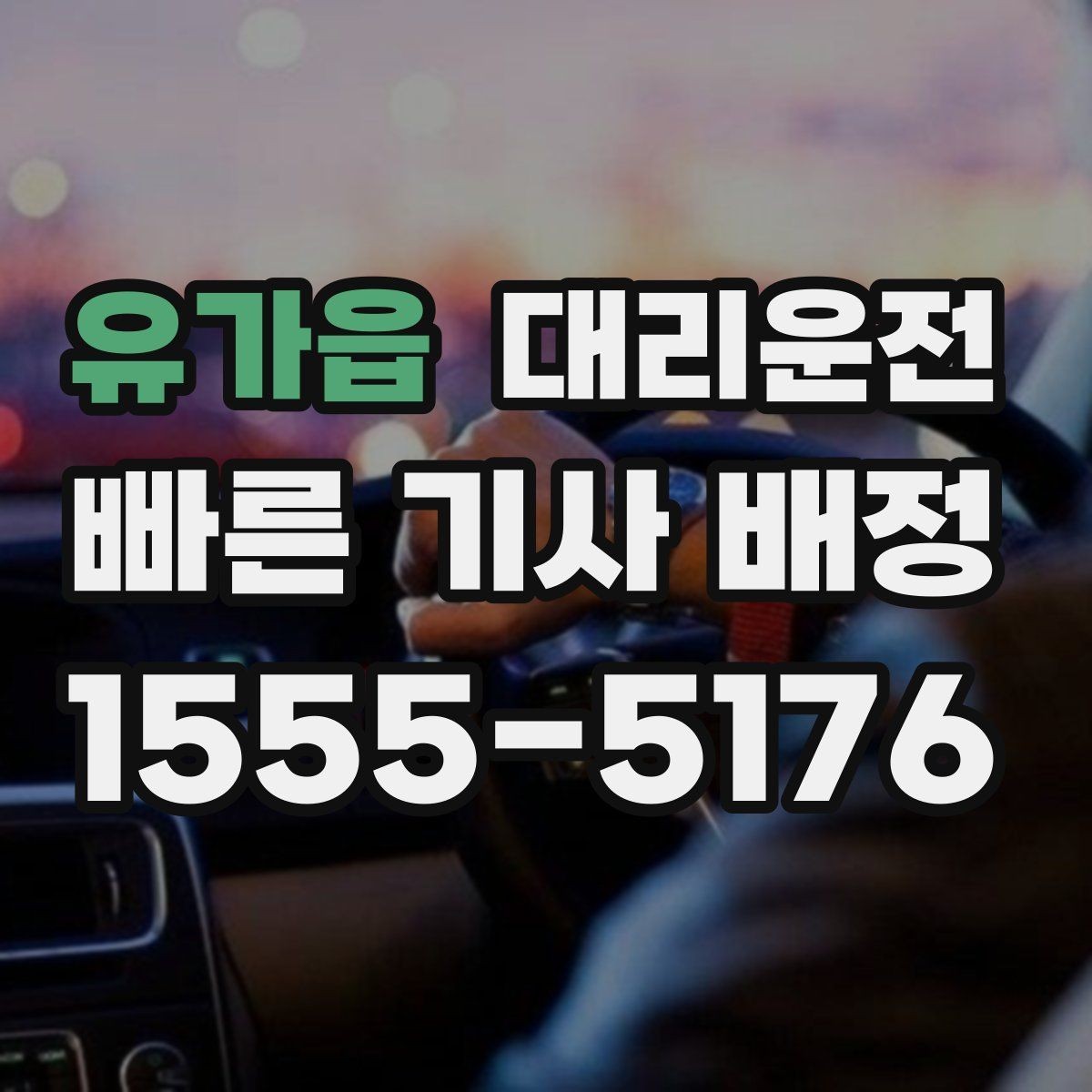 유가읍 대리운전 출발지 찾기 어려워도 친절 안내