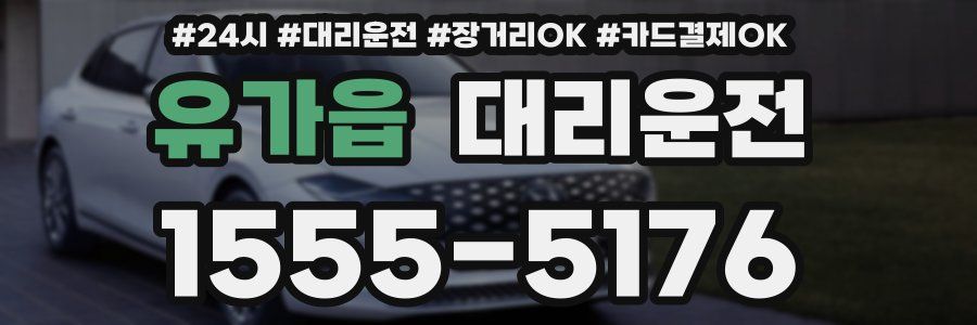 유가읍 대리운전