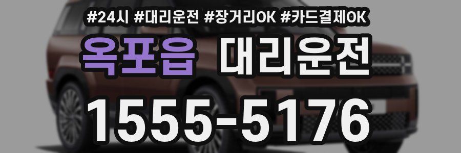 옥포읍 대리운전