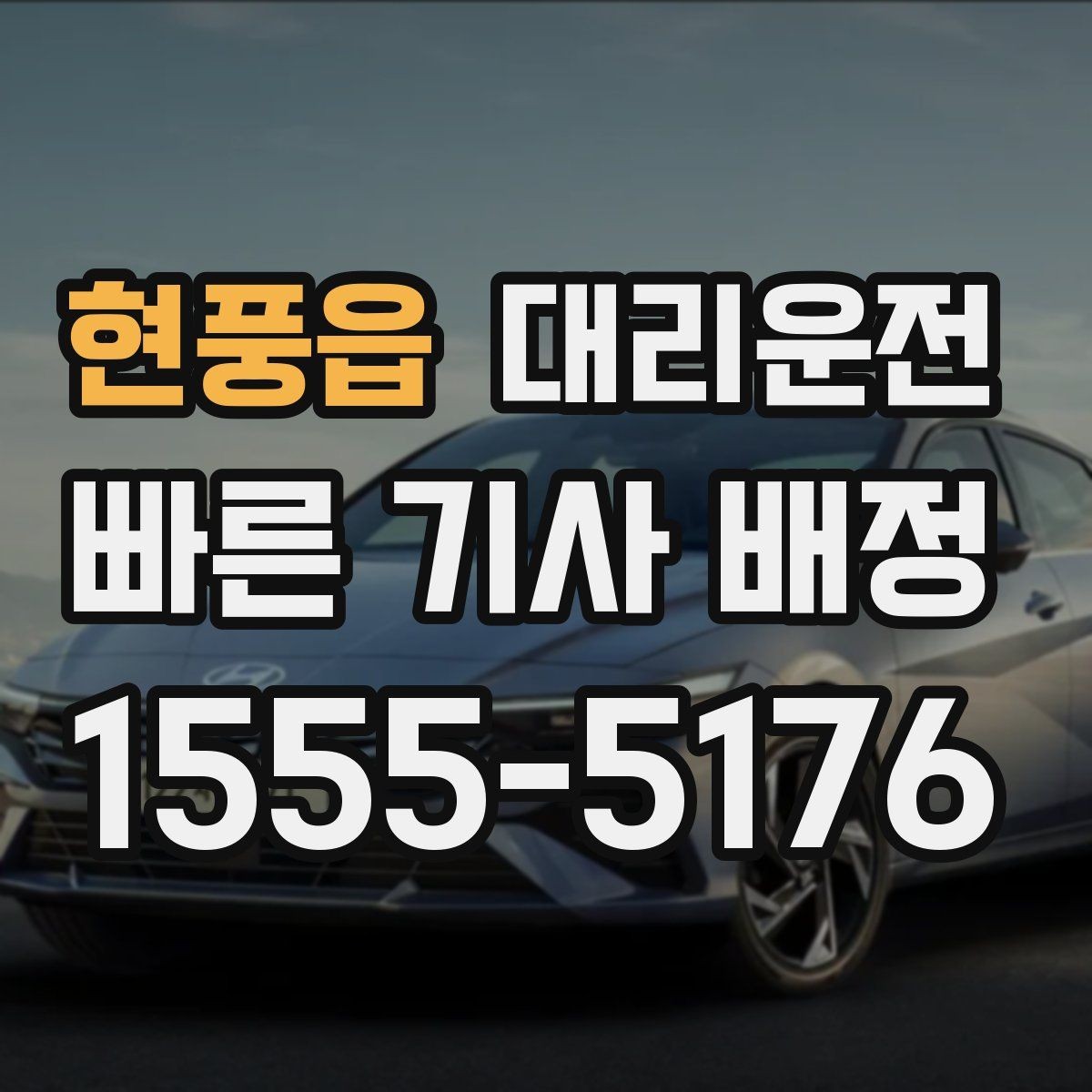 현풍읍 대리운전 사전 동의 없는 추가금 없음
