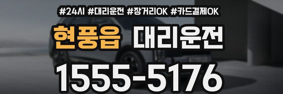 현풍읍 대리운전