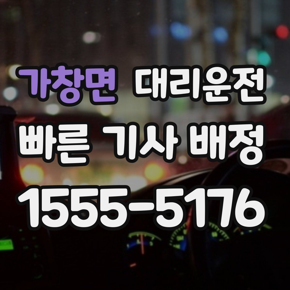 가창면 대리운전 단거리도 동일 기준 서비스