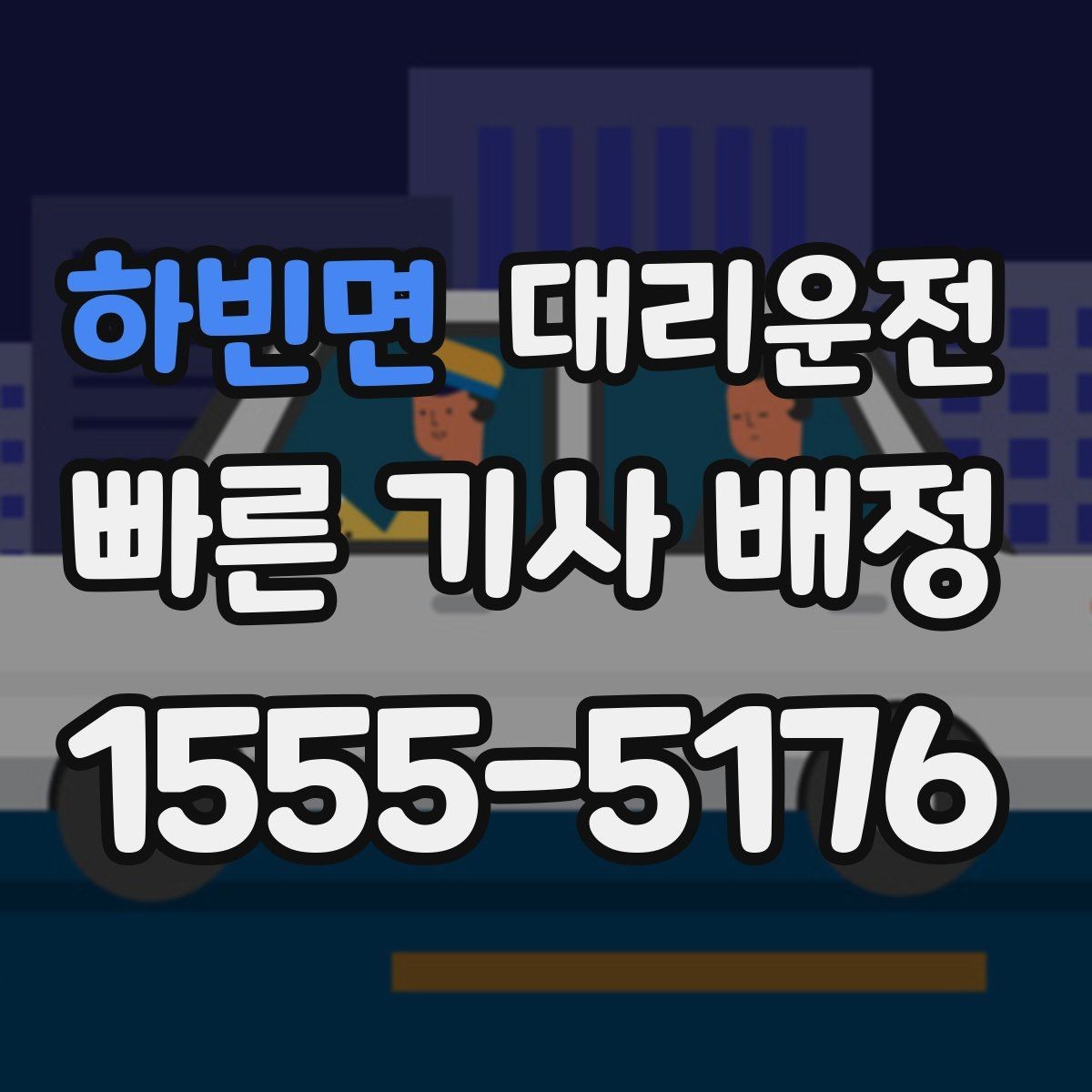 하빈면 대리운전 행사 종료 시간 대량 배차 지원