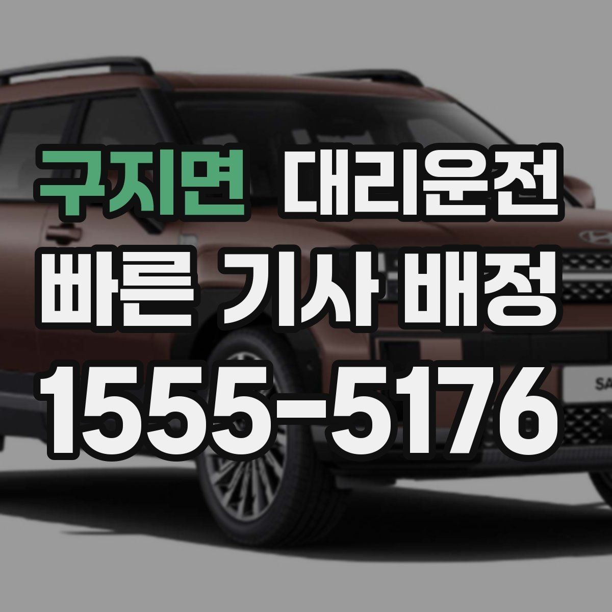 구지면 대리운전 이른 출근 전 이동도 안전하게