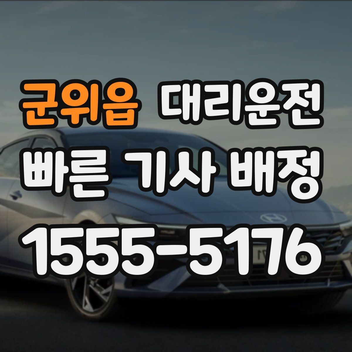 군위읍 대리운전 역세권 야간 귀가 집중 배차