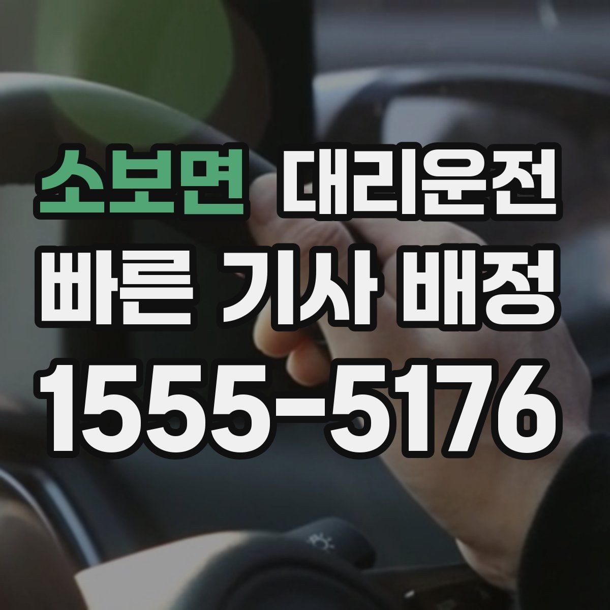 소보면 대리운전 카시트 분리 보관도 도와드려요