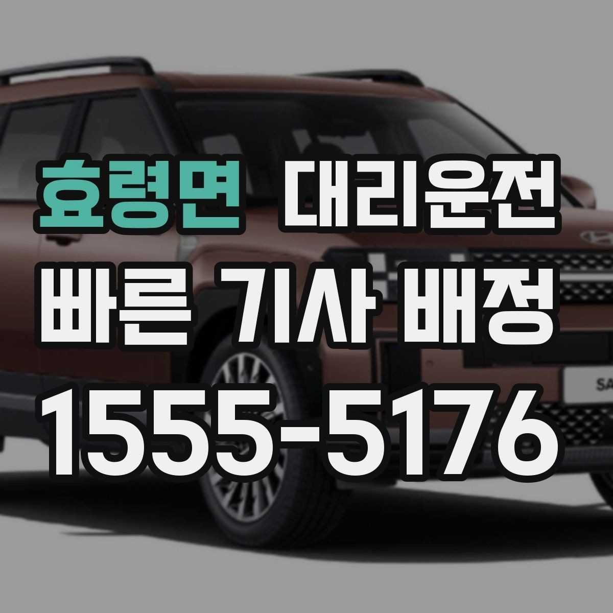효령면 대리운전 주말 새벽 콜 강화