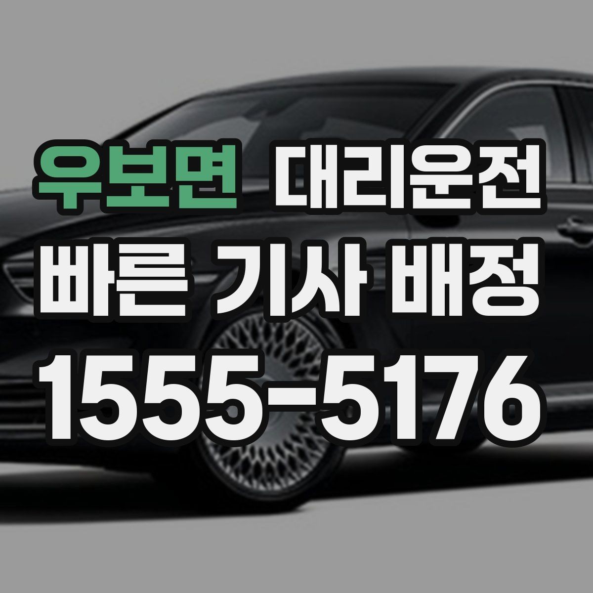 우보면 대리운전 약속하는 안심 운전 기준