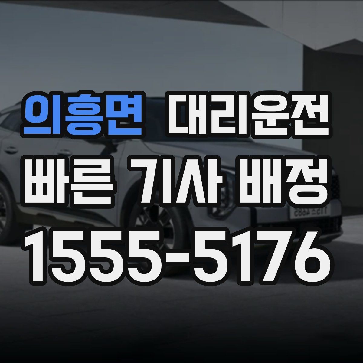 의흥면 대리운전 공항 이동 시간을 절약