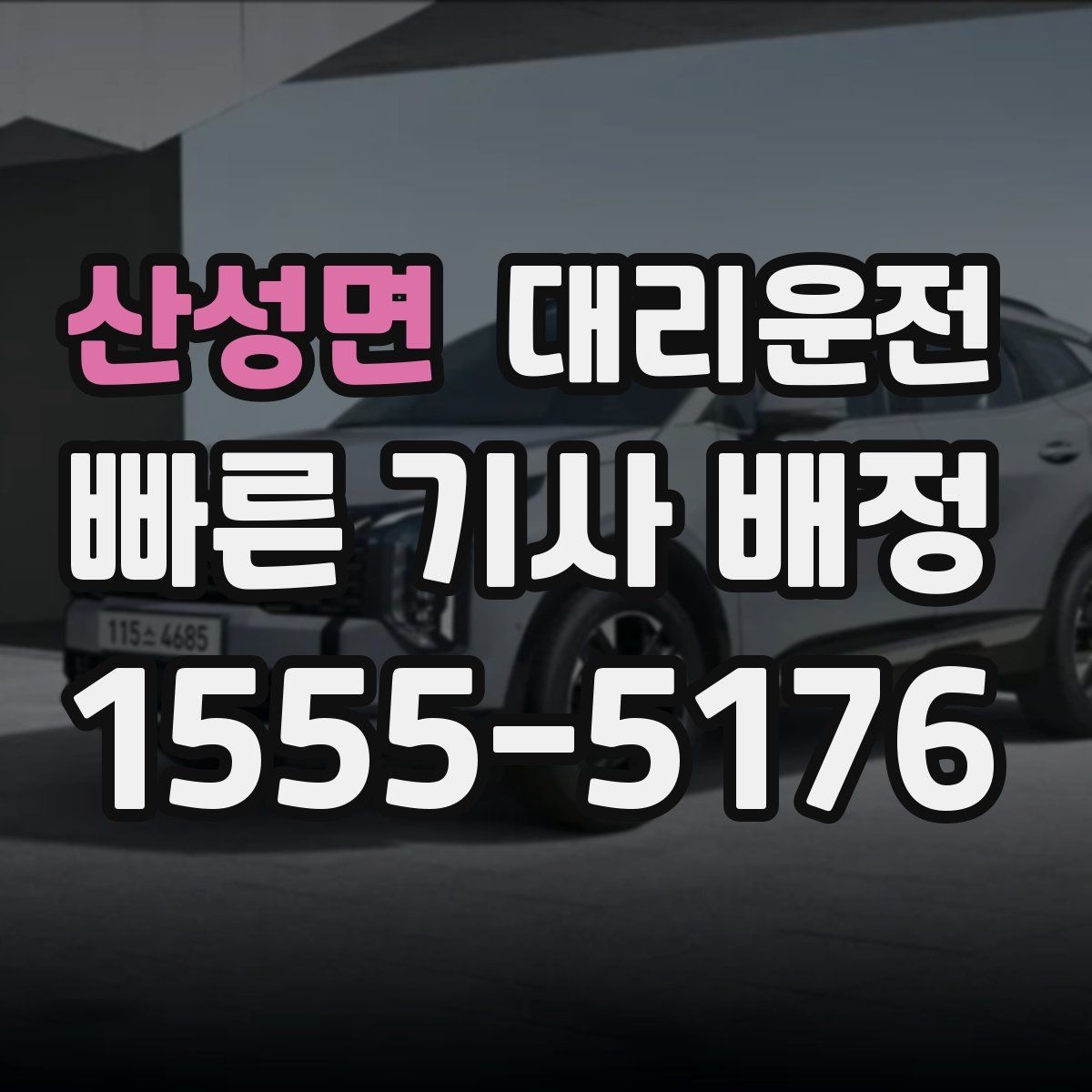 산성면 대리운전 오전·오후 호출 특징 정리