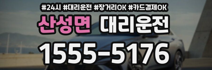 산성면 대리운전