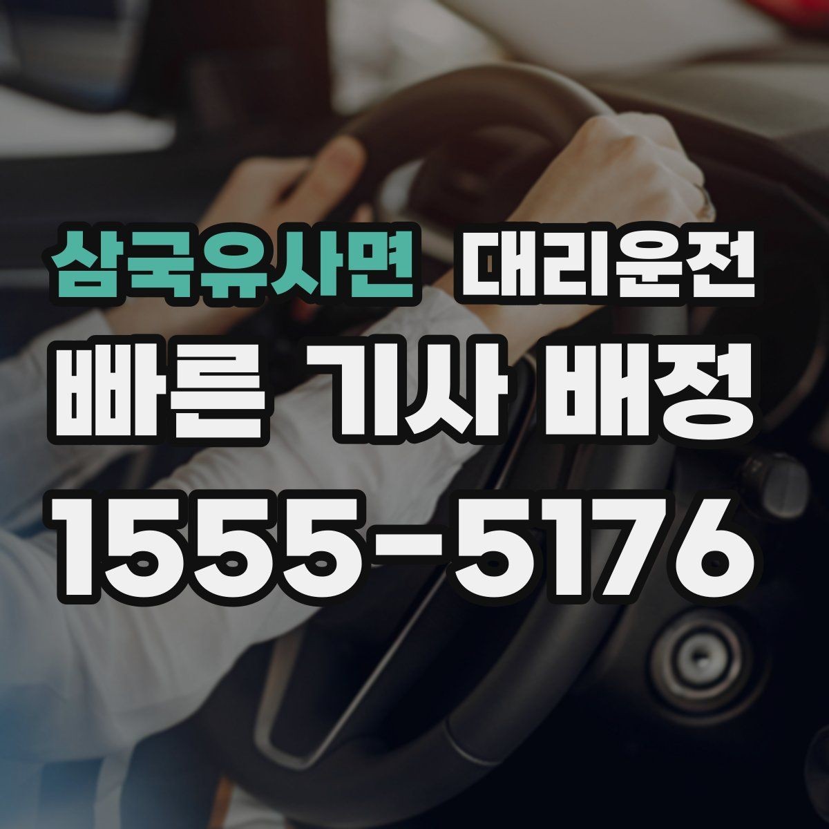 삼국유사면 대리운전 목적지 앞 안전 하차
