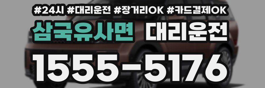 삼국유사면 대리운전