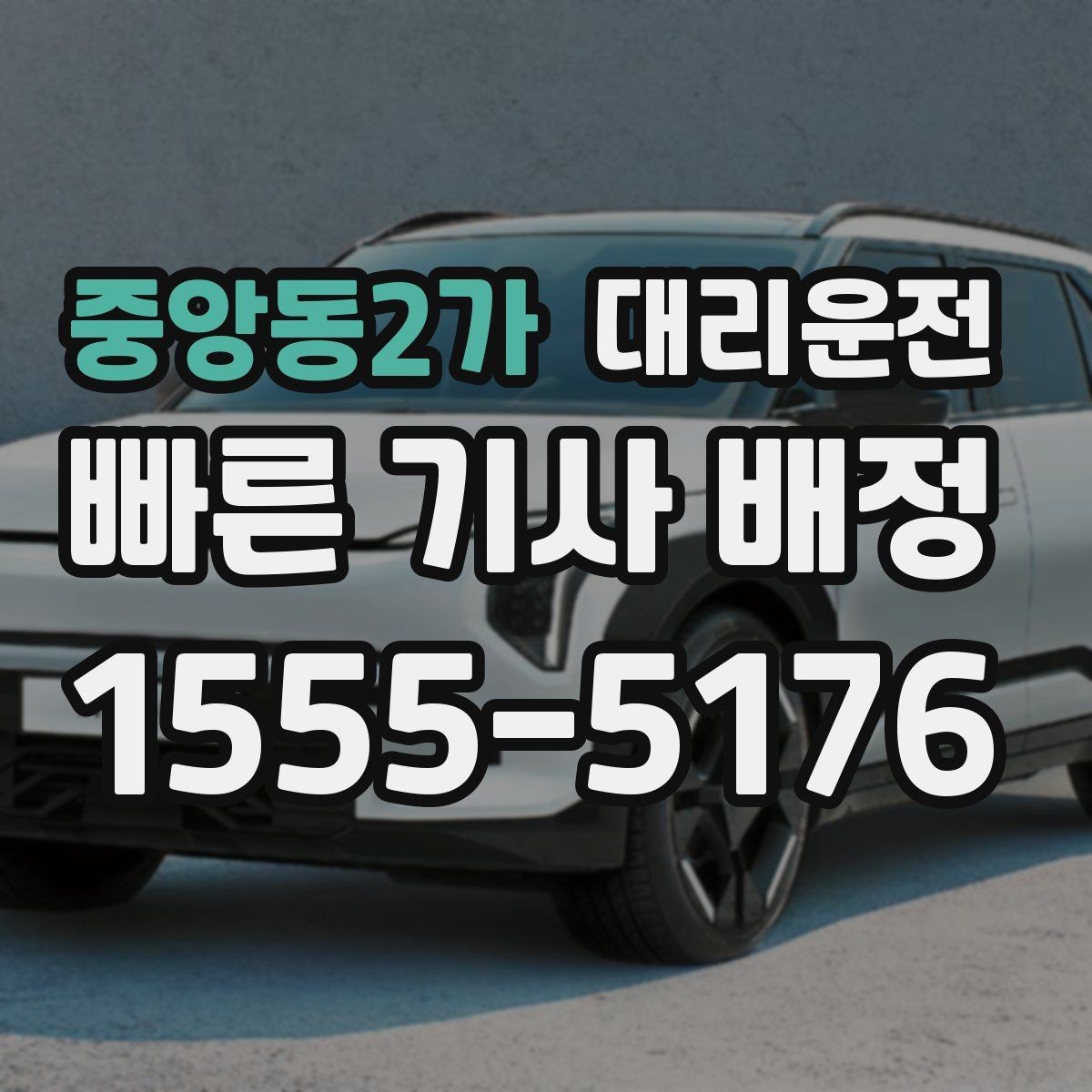 중앙동2가 대리운전 위치 공유가 어려울 때 대안
