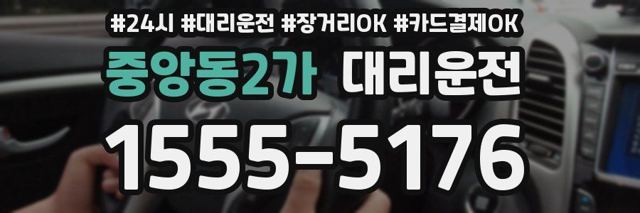중앙동2가 대리운전