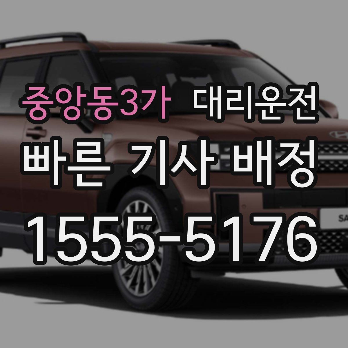 중앙동3가 대리운전 트렁크 닫힘 확인 포인트
