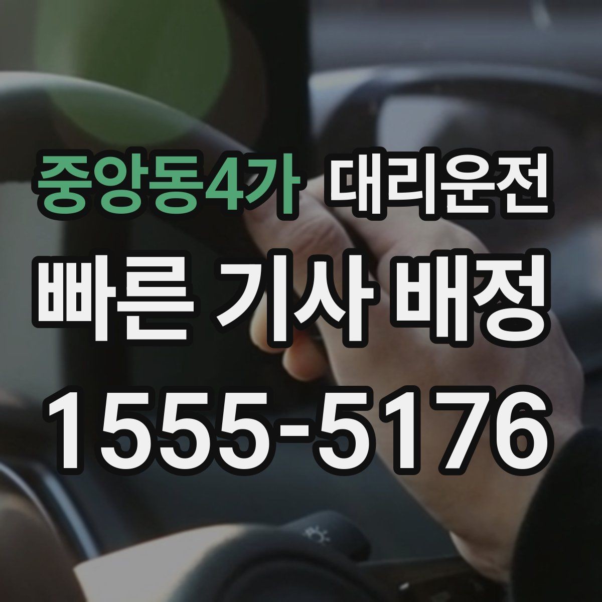 중앙동4가 대리운전 하차 위치 유연 조정