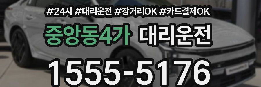 중앙동4가 대리운전