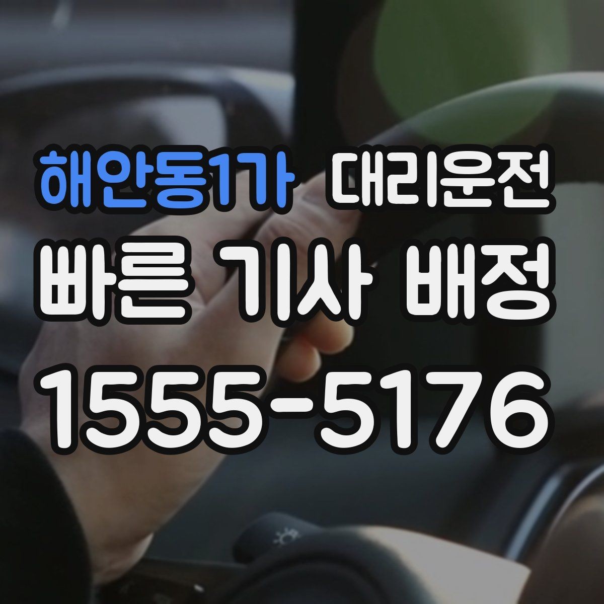 해안동1가 대리운전 기사와 서로 안심 확인 절차