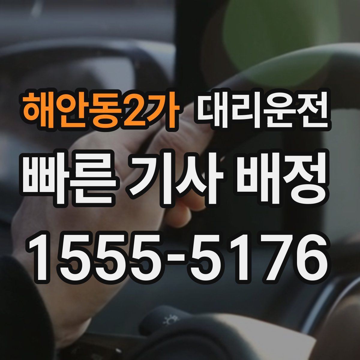 해안동2가 대리운전 고객 연락 두절 시 표준 절차 적용