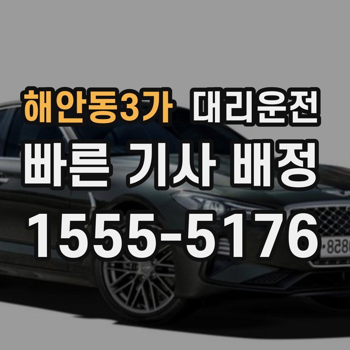해안동3가 대리운전 요금 사전 안내 후 동의 진행