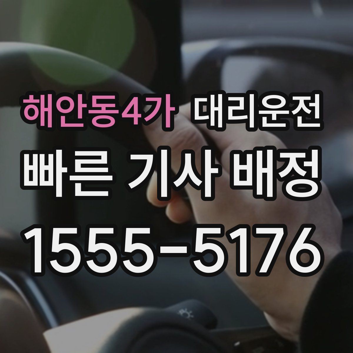 해안동4가 대리운전 대기 중 위치 공유로 만남 편리