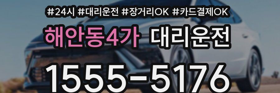 해안동4가 대리운전