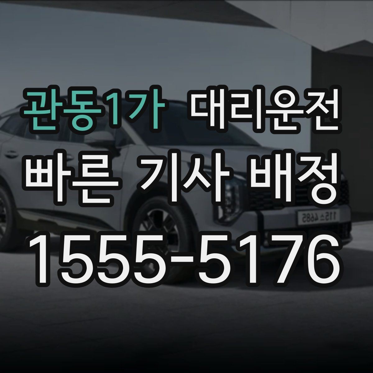 관동1가 대리운전 영수증 처리 깔끔하게 도와드림