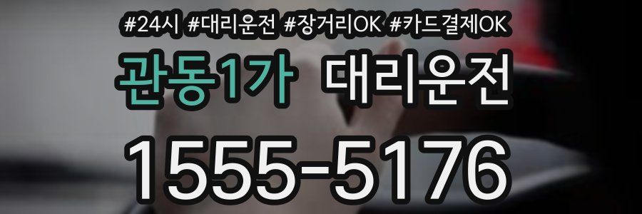 관동1가 대리운전