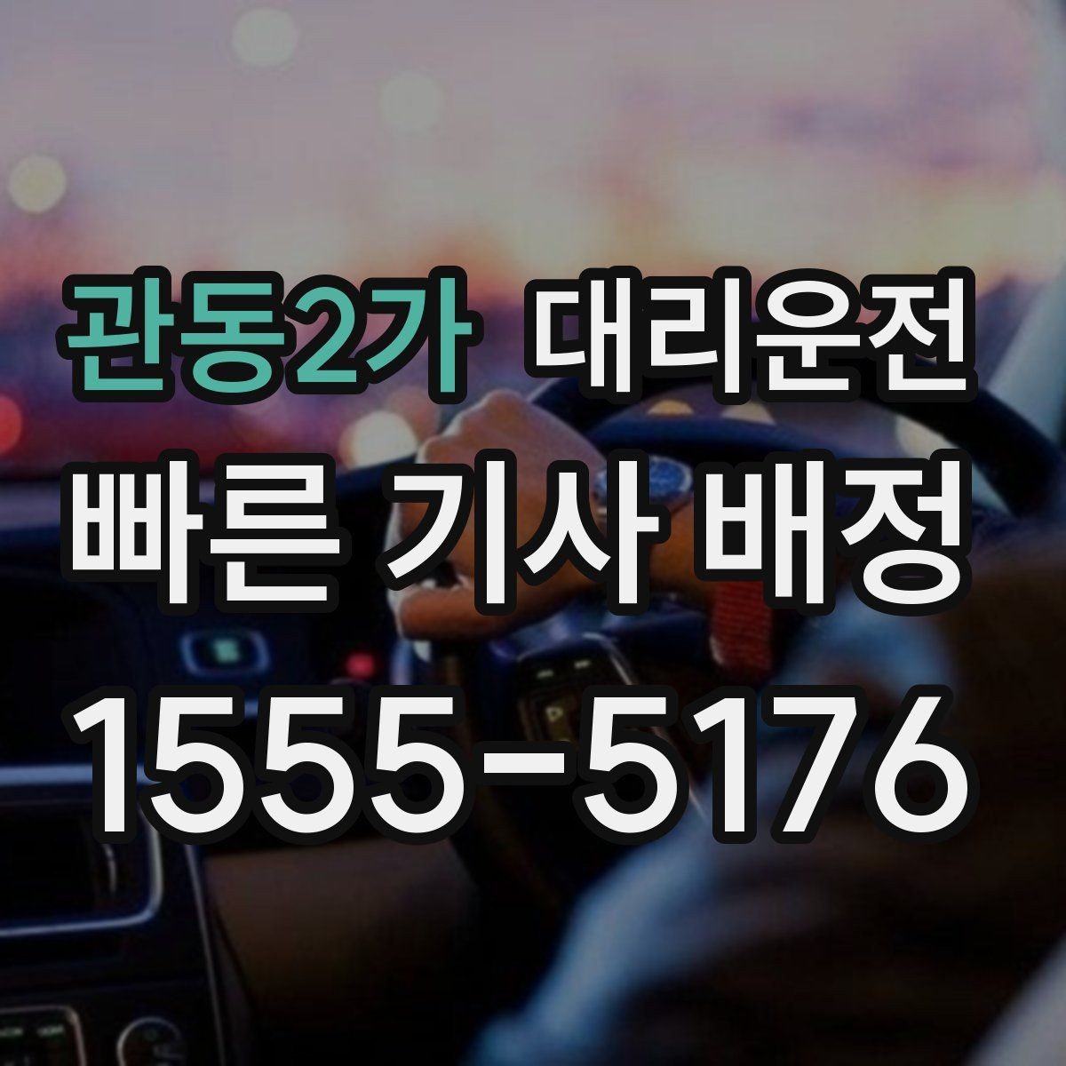 관동2가 대리운전 안전벨트 착용 안내부터 꼼꼼히