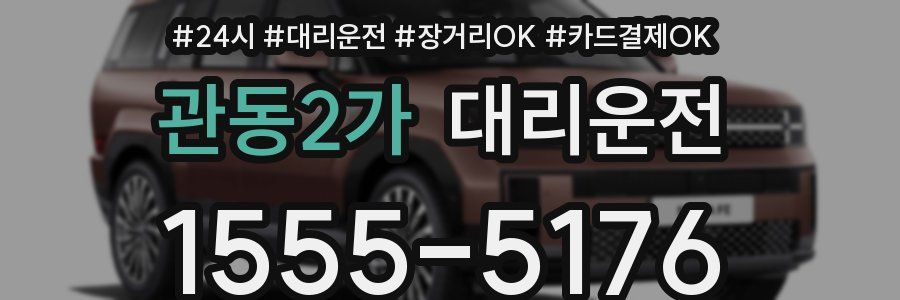 관동2가 대리운전