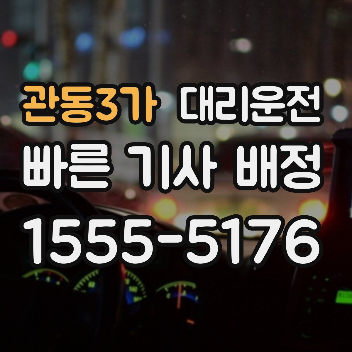 관동3가 대리운전 먼 거리 이동도 투명 요금으로