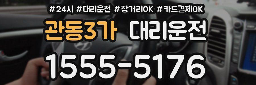 관동3가 대리운전