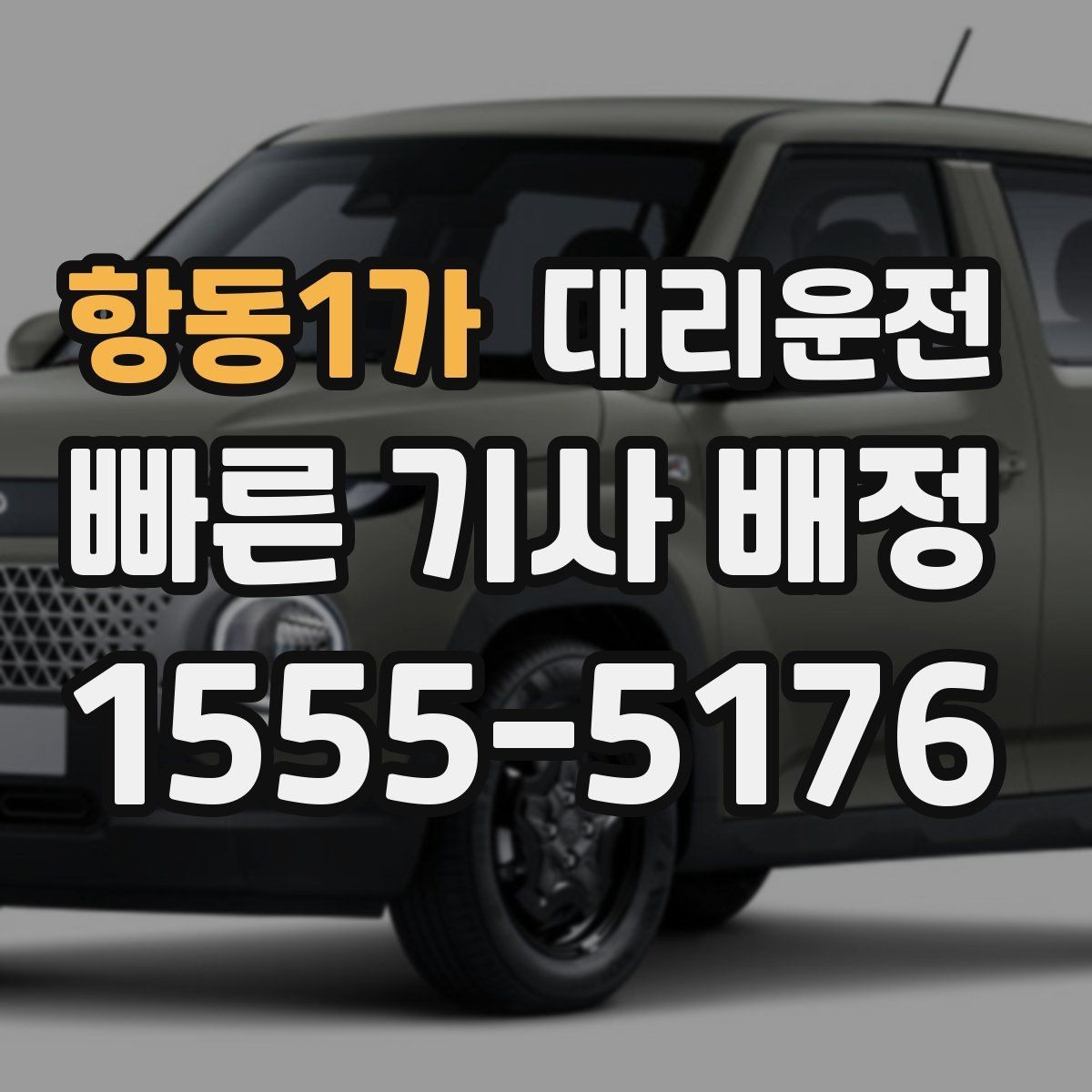 항동1가 대리운전 법인 전용 운영 구조 안내