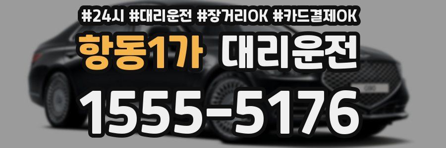 항동1가 대리운전