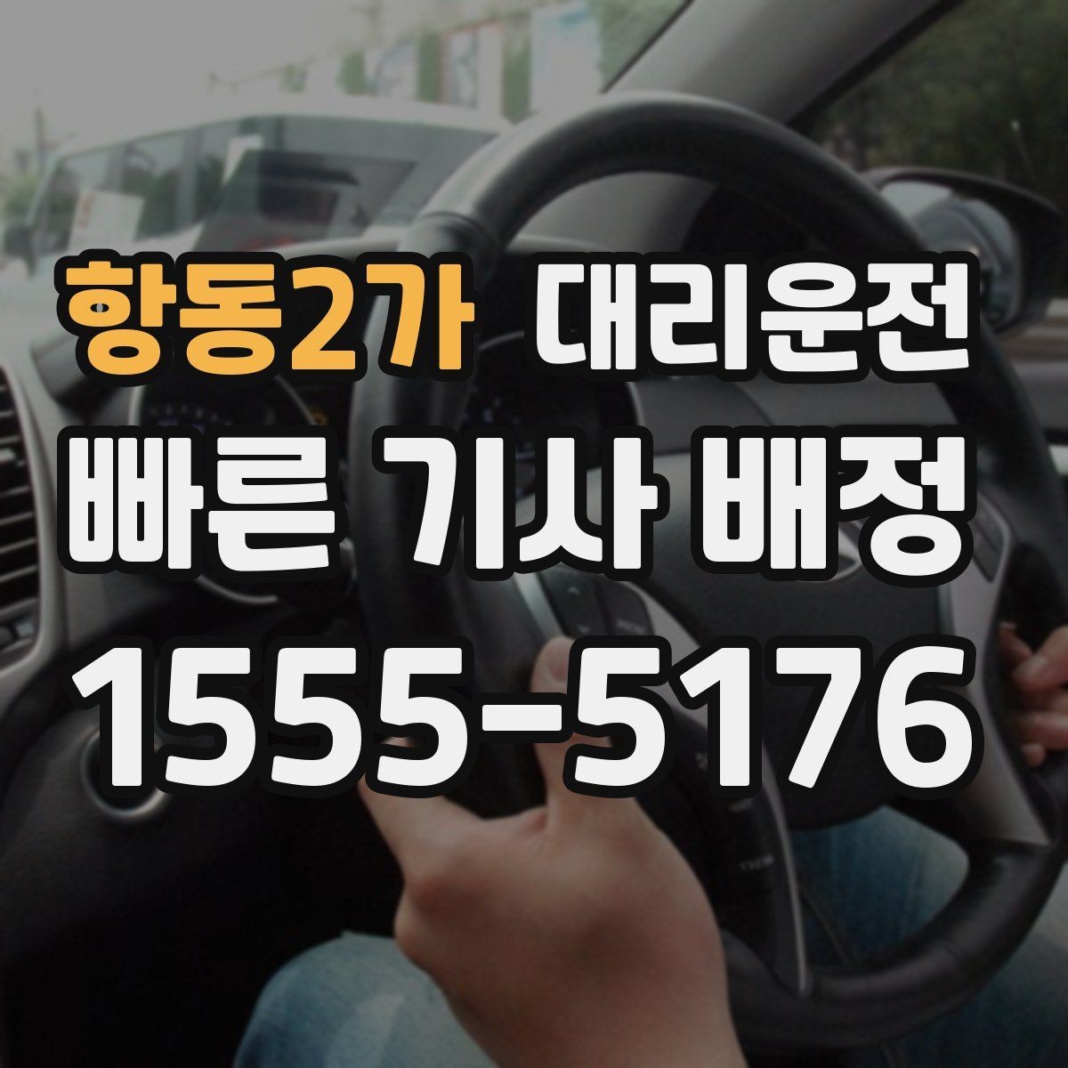 항동2가 대리운전 길 찾기 어려운 골목 대처법