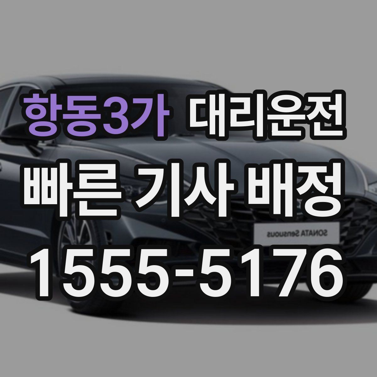 항동3가 대리운전 급경사 지형 저속 안전 주행