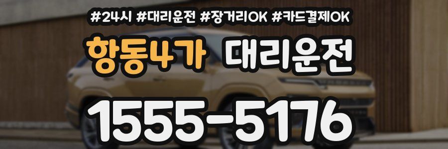 항동4가 대리운전