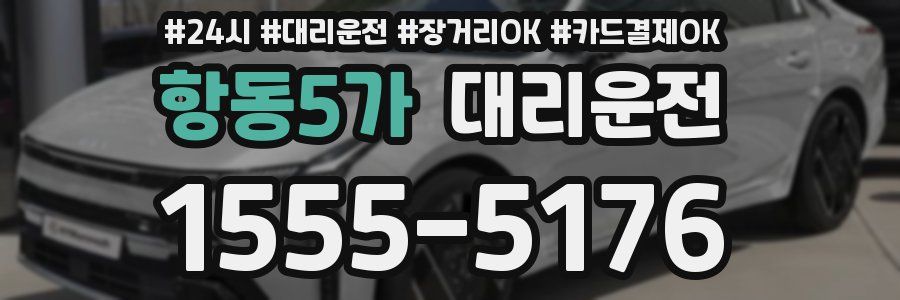 항동5가 대리운전