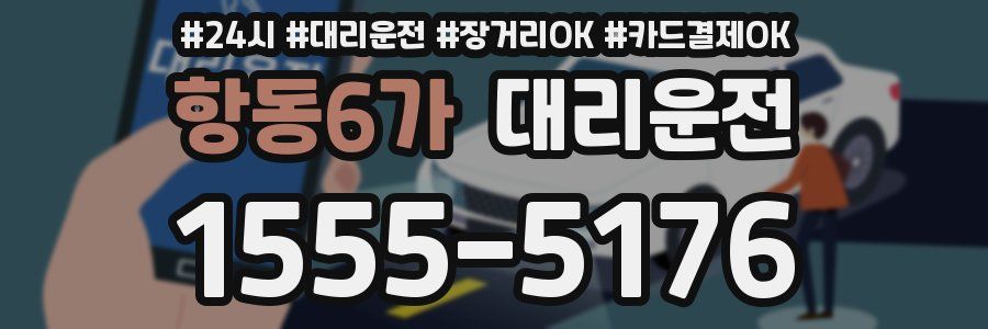 항동6가 대리운전