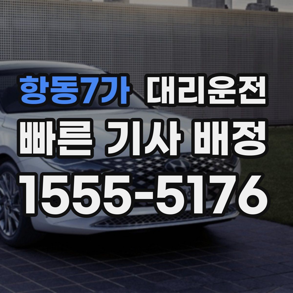 항동7가 대리운전 호출 기록으로 경비 처리하기