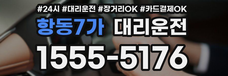 항동7가 대리운전