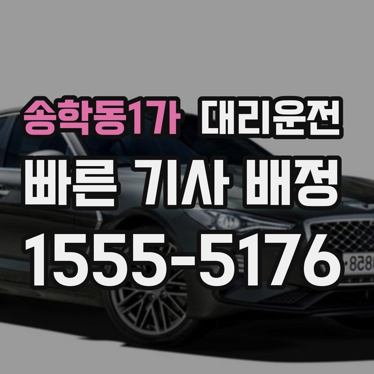 송학동1가 대리운전 하차 후 길안내 간단 요청 문구