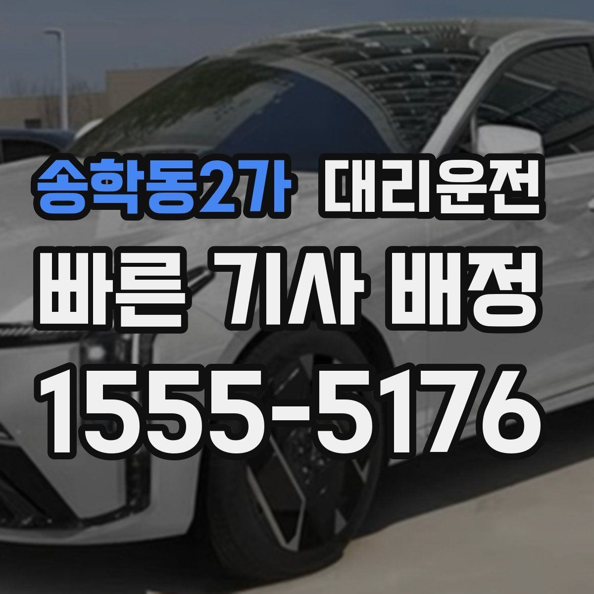 송학동2가 대리운전 전화 한 통으로 간편 접수