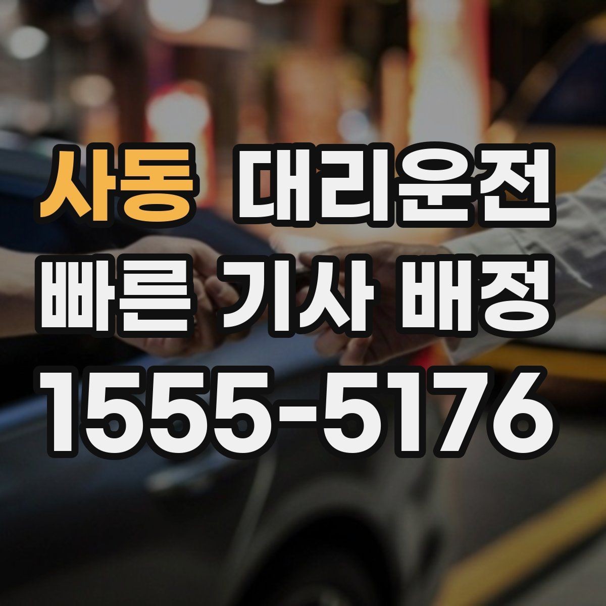사동 대리운전 지역별 대기 기사 촘촘 운영