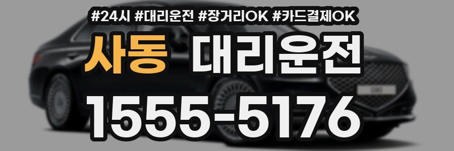 사동 대리운전