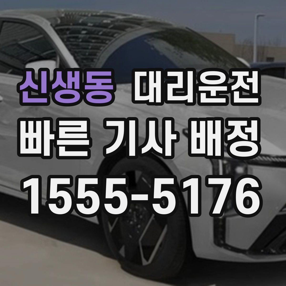신생동 대리운전 타이어 상태 불량 시 안내 사항