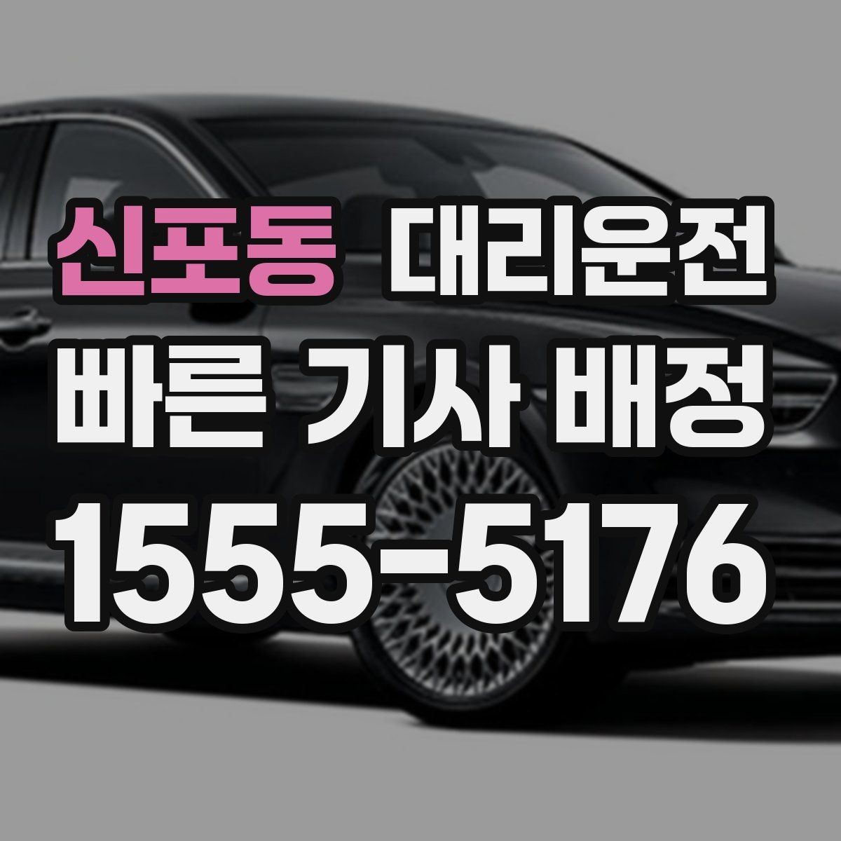 신포동 대리운전 자주 쓰는 호출 멘트 10가지