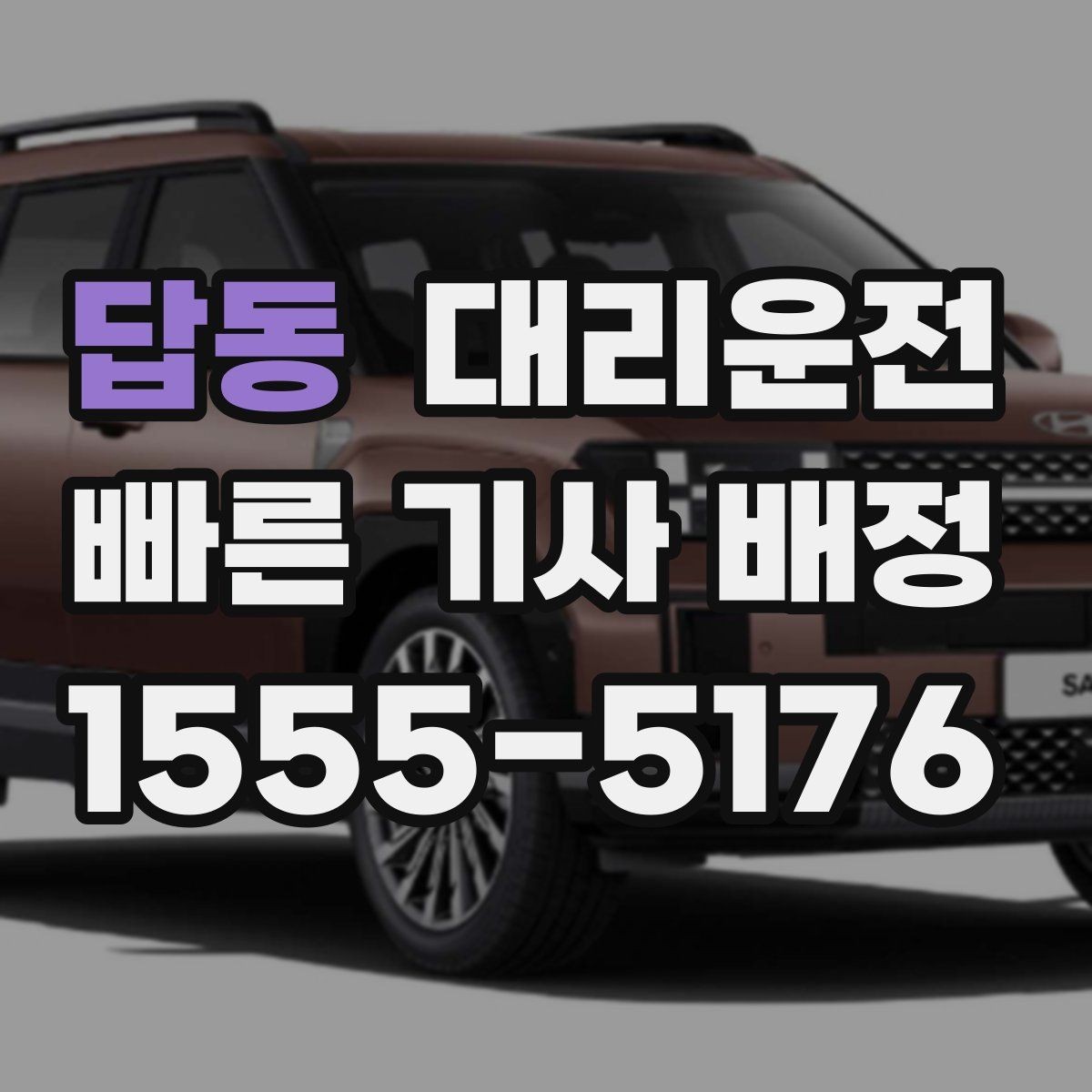 답동 대리운전 교통상황 반영 실시간 운행